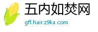 五内如焚网